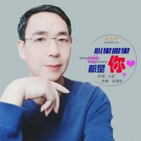 心里眼里都是你 - Single - 吴清华