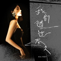 我们错过太久 - Single - Kiko李思宇