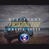 Федерация Газелистов Южного Урала - Single - SHuSHa