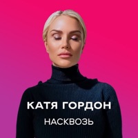 Насквозь - Single - Катя Гордон