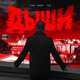 Дыши Stan Thorn & V2G