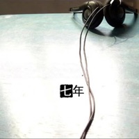 七年 - Single - 家家