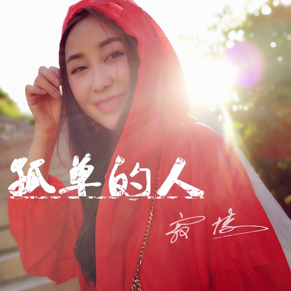 孤单的人 - Single