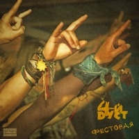 Фестовая - Single - 4-й Дуст