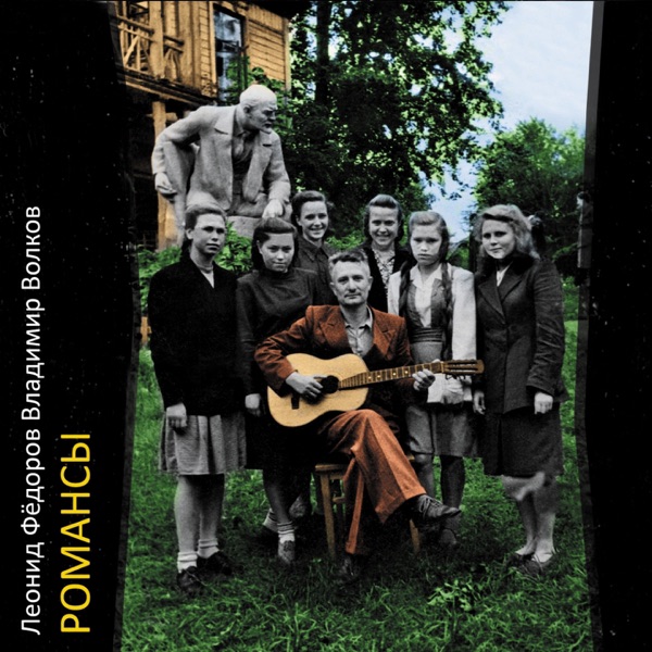 Романсы (feat. Владимир Волков)