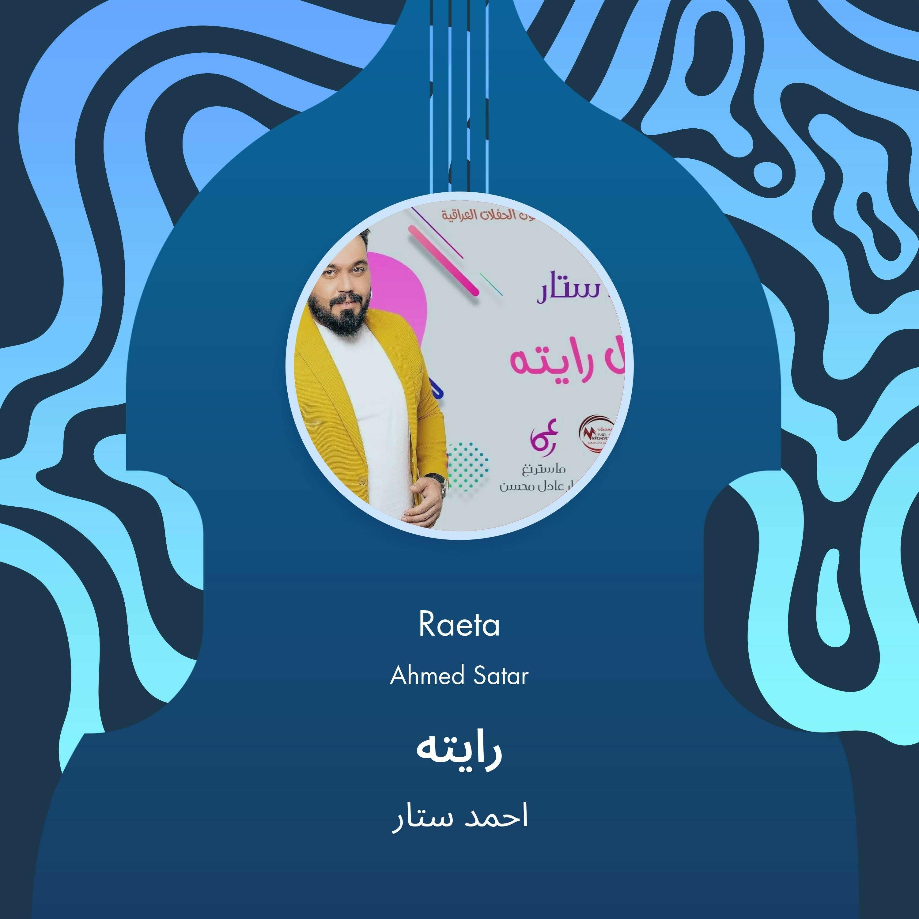 احمد ستار - لون عيونك