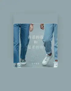 Listen to 小月弟弟, watch music videos, read bio, see tour dates & more!