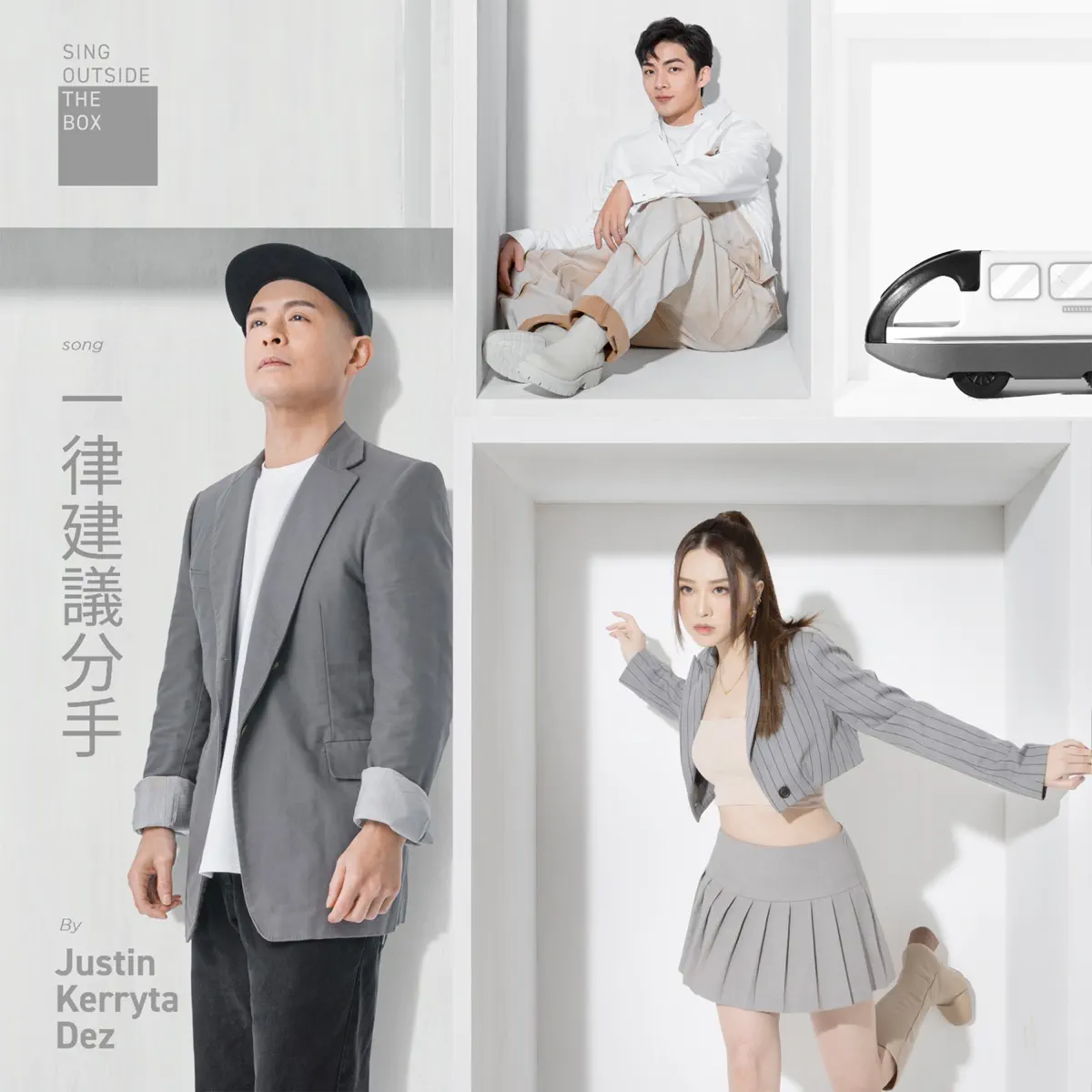 側田, Kerryta & DEZ余宗遙 - 一律建議分手 - Single (2023) [iTunes Plus AAC M4A]-新房子