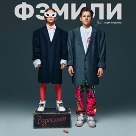 Взрослым (feat. Паша Руденко) Фэмили