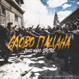 Слово пацана Дико мало & STRCTRE