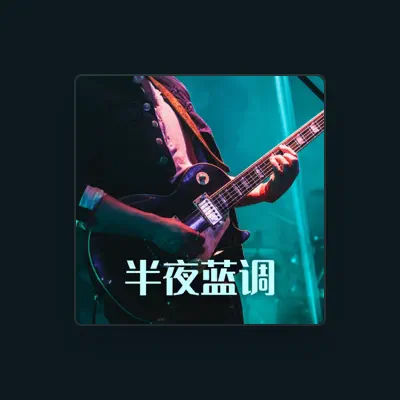 Listen to 蓝色魔鬼, watch music videos, read bio, see tour dates & more!