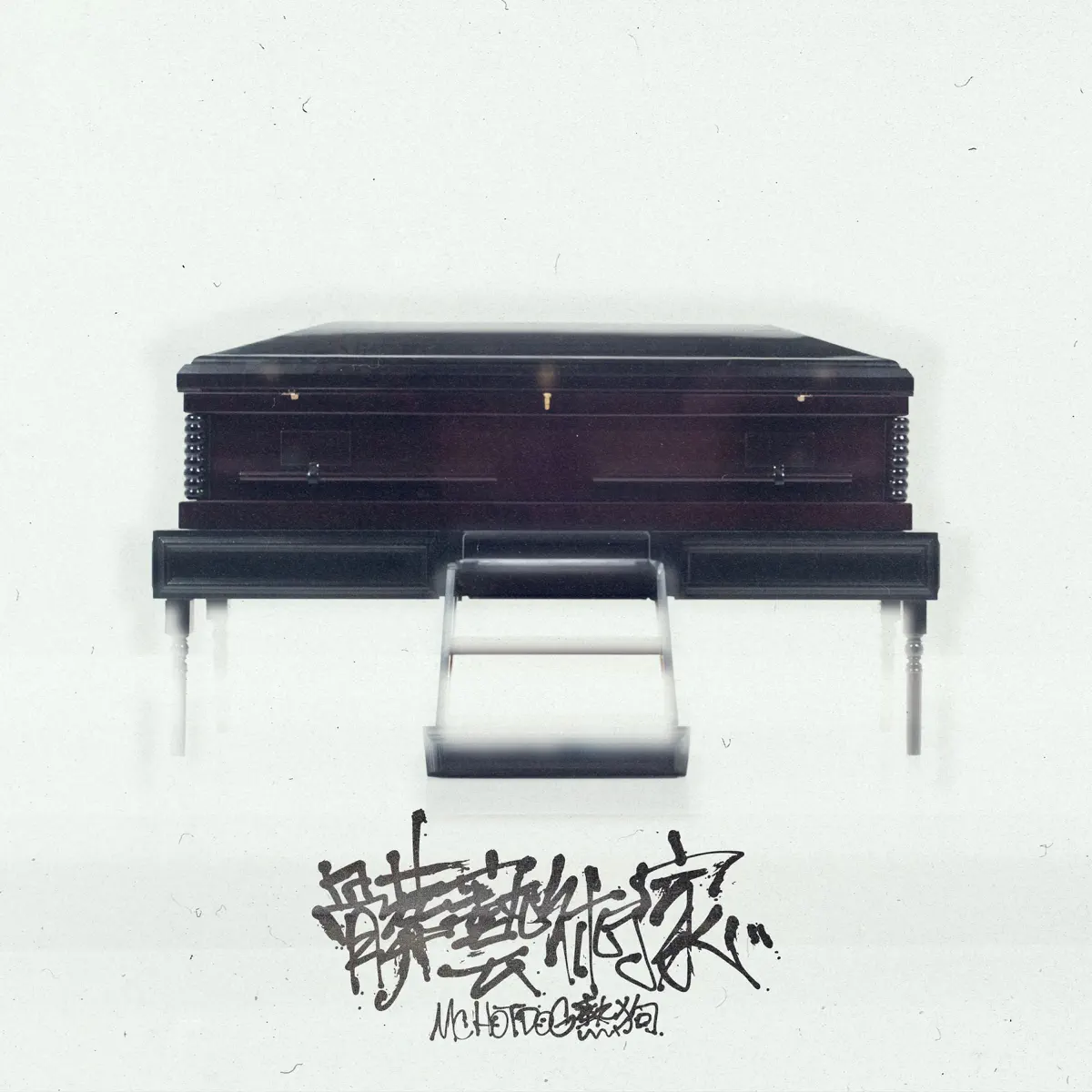 MC HotDog - 髒藝術家 - Single (2023) [iTunes Plus AAC M4A]-新房子