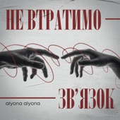 Не втратимо зв'язок artwork