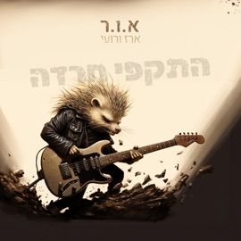 התקפי חרדה א ו ר, רועי אזולאי & Erez Elgrabli