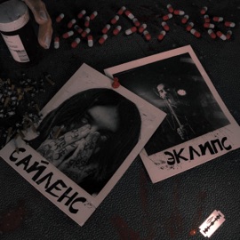 Жаль Эклипс & Сайленс