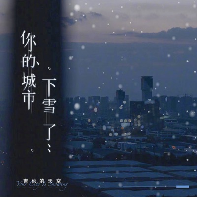 The Sky of Guitar - 你的城市下雪了