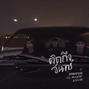 คิดถึงจันทร์ (feat. Hanxpond, MIXSJAY & ATLAS)