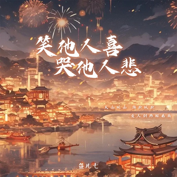 笑他人喜哭他人悲 - Single