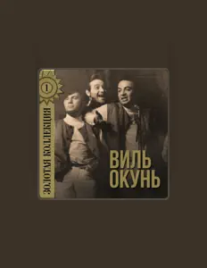 Listen to Виль Окунь, watch music videos, read bio, see tour dates & more!