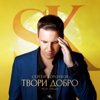 Твори добро (feat. ОТиДО) - Single - Сергей Коротков