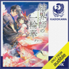 [1巻] 結界師の一輪華 【オーディオブック特典付き】: (KADOKAWA)