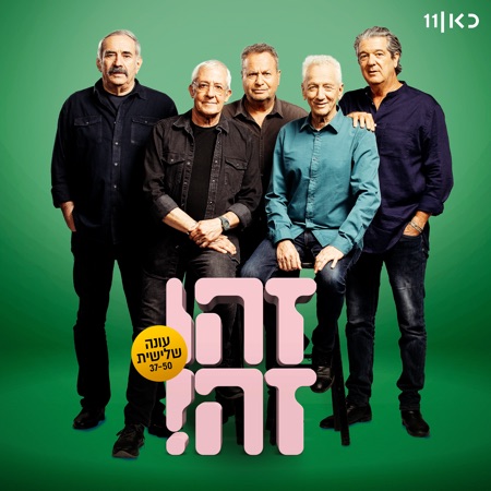 זהו זה - עונה שלישית (feat. Gidi Gov, Moni Moshonov, Shlomo Bar'aba, Doval'e Glickman & Avi Kushnir)