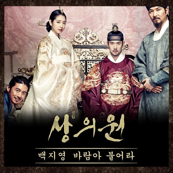 바람아 불어라 (From "상의원") - Single