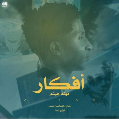 أفكار - Single