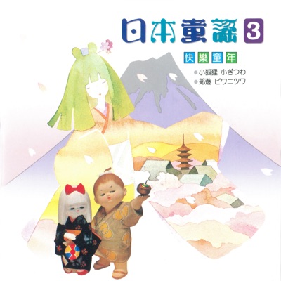 快樂童年日本童謠3