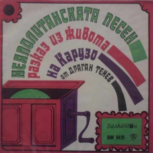 Неаполитанска песен: Драматизиран разказ за Енрико Карузо - Single
