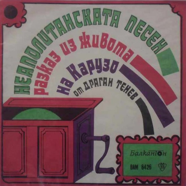 Неаполитанска песен: Драматизиран разказ за Енрико Карузо - Single