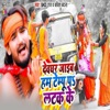 Devghar Jaib Ham Tempu Pa Latak Ke - Single