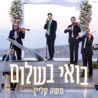 בואי בשלום - Single - Moshe Klein