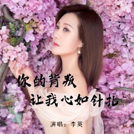 你的背叛让我心如针扎 李英