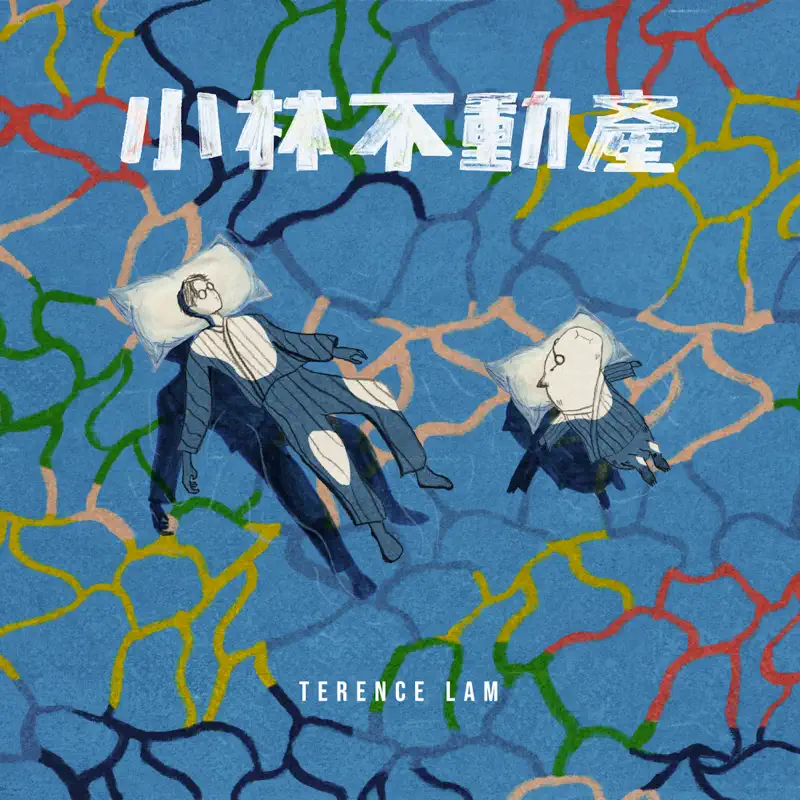 林家謙 - 小林不動產 - Single (2023) [iTunes Plus AAC M4A]-新房子
