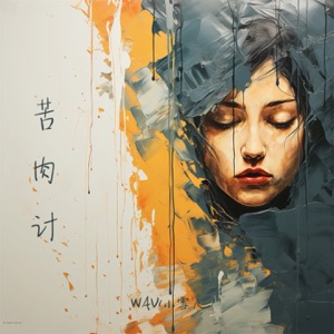 苦肉计 - Single