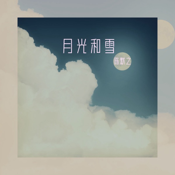 月光和雪 - Single