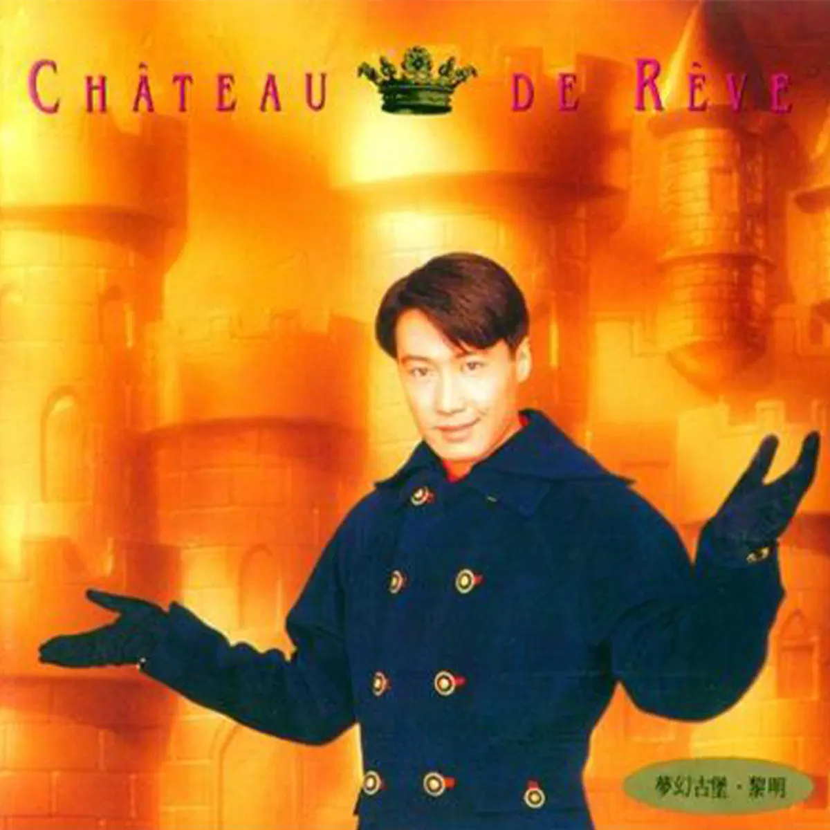 黎明 - 夢幻古堡 (1993) [iTunes Plus AAC M4A]-新房子