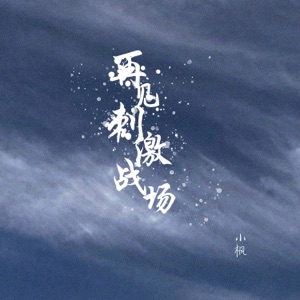再见刺激战场 (唱腔版) - Single