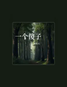 Listen to 何铭天, watch music videos, read bio, see tour dates & more!