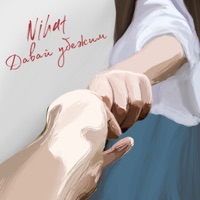 Давай убежим - Single - Nihat