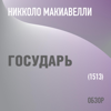 Государь. Никколо Макиавелли - Том Батлер-Боудон