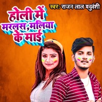 Holi Me Marlas Maliya Ke Maee - Single - Rajan Lal Yaduvanshi