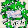 Сколько стоит твой день - Single