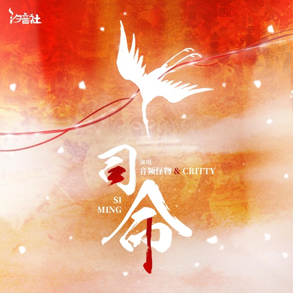 司命 - Single