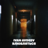 Влюбляться - Single - IVAN AVDEEV