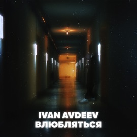Влюбляться IVAN AVDEEV