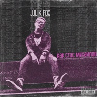 Как Стас Михайлов (feat. 222) - Single - Julik Fox