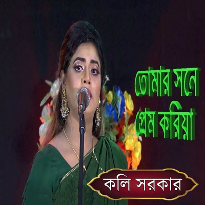 Tomar Sone Prem Koriya - EP
