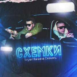 Схемки (feat. Скачать) Svyat Barbara
